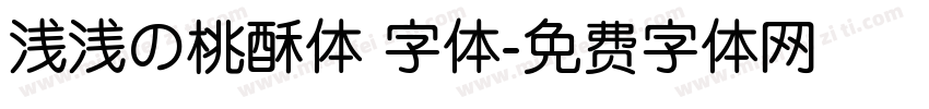 浅浅の桃酥体 字体字体转换
